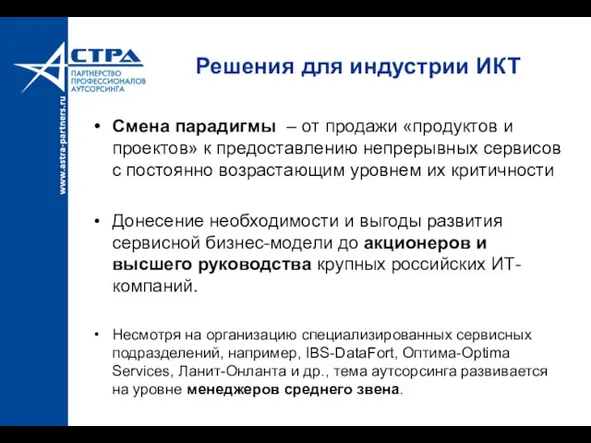 Решения для индустрии ИКТ Смена парадигмы – от продажи «продуктов и проектов»