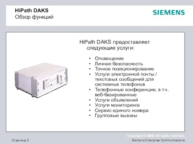 HiPath DAKS Обзор функций HiPath DAKS предоставляет следующие услуги: • Оповещение •