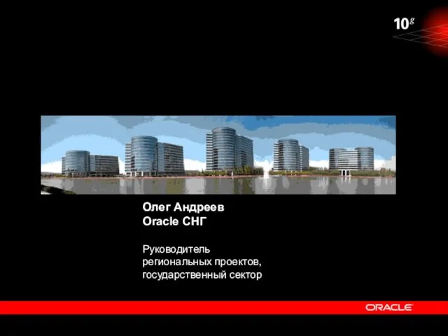 Олег Андреев Oracle СНГ Руководитель региональных проектов, государственный сектор