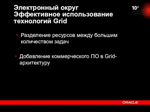 Электронный округ Эффективное использование технологий Grid Разделение ресурсов между большим количеством задач