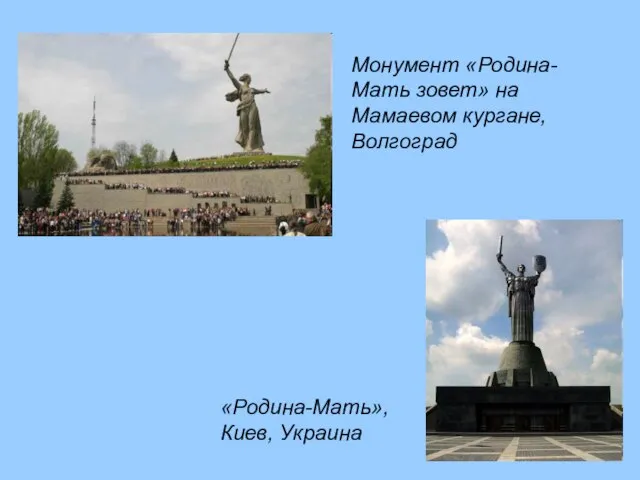 Монумент «Родина-Мать зовет» на Мамаевом кургане, Волгоград «Родина-Мать», Киев, Украина