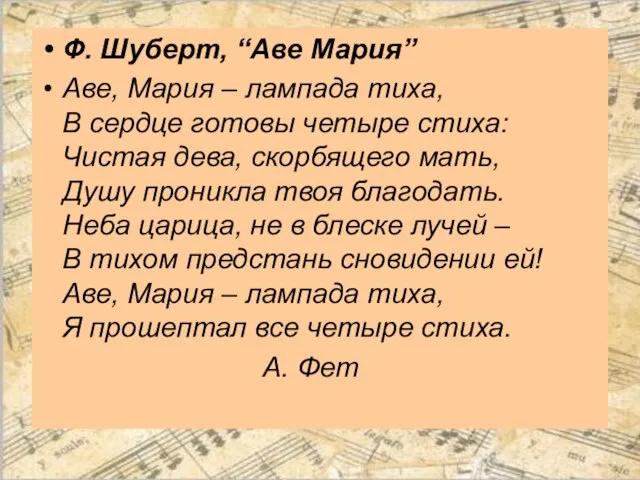 Ф. Шуберт, “Аве Мария” Аве, Мария – лампада тиха, В сердце готовы