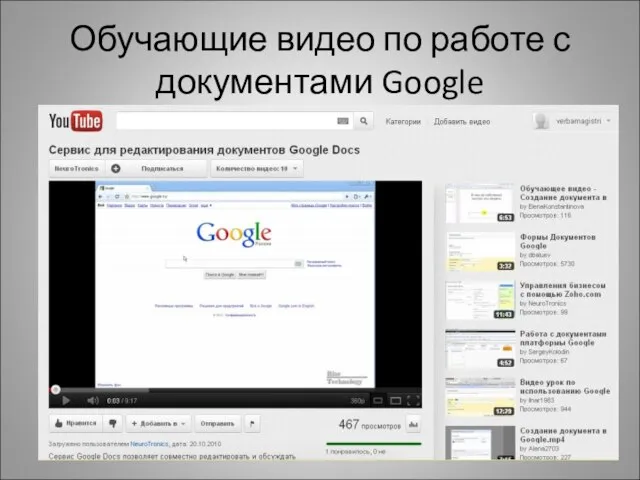 Обучающие видео по работе с документами Google