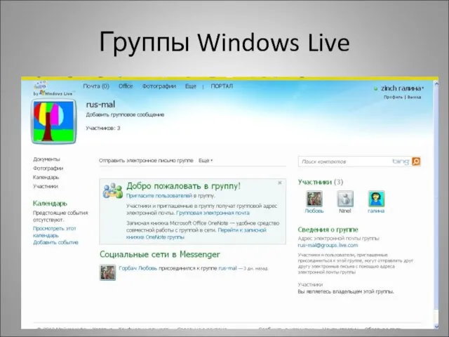 Группы Windows Live