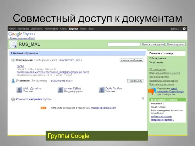 Совместный доступ к документам Группы Google