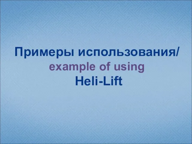 Примеры использования/ example of using Heli-Lift