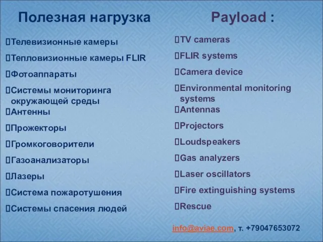 Полезная нагрузка Payload : Телевизионные камеры Тепловизионные камеры FLIR Фотоаппараты Системы мониторинга