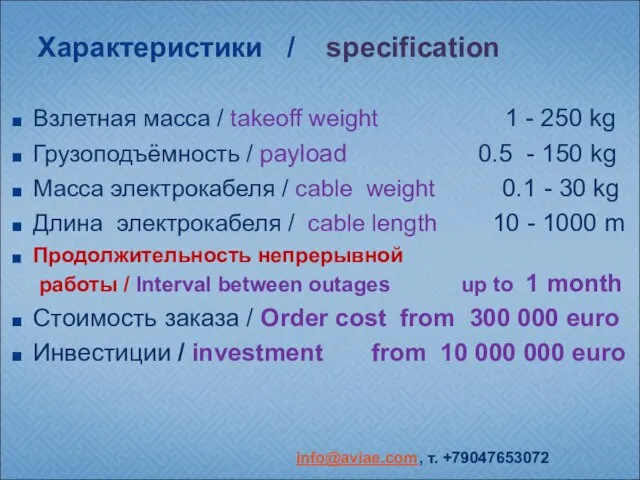 Характеристики / specification Взлетная масса / takeoff weight 1 - 250 kg