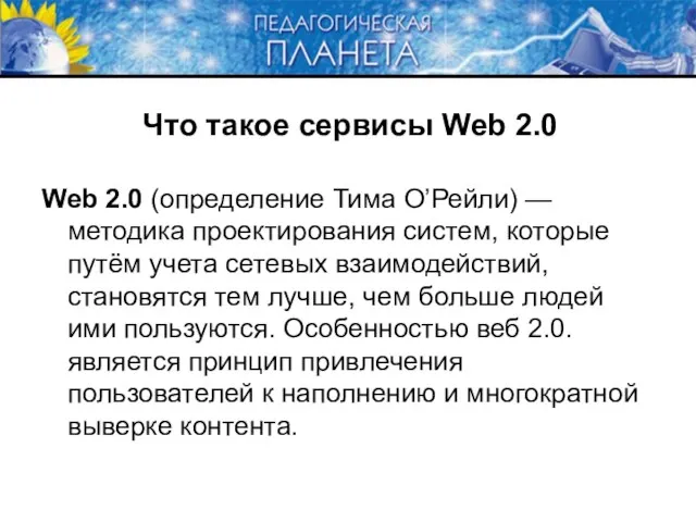 Что такое сервисы Web 2.0 Web 2.0 (определение Тима О’Рейли) — методика