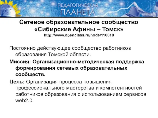 Сетевое образовательное сообщество «Сибирские Афины – Томск» http://www.openclass.ru/node/110610 Постоянно действующее сообщество работников