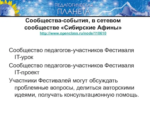 Сообщества-события, в сетевом сообществе «Сибирские Афины» http://www.openclass.ru/node/110610 Сообщество педагогов-участников Фестиваля IT-урок Сообщество