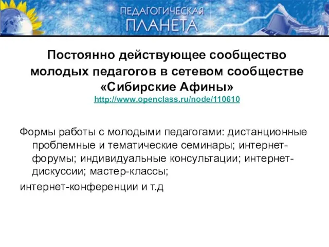 Постоянно действующее сообщество молодых педагогов в сетевом сообществе «Сибирские Афины» http://www.openclass.ru/node/110610 Формы