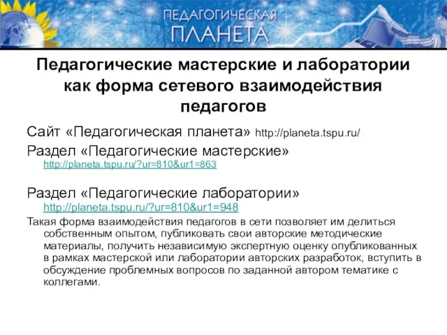 Педагогические мастерские и лаборатории как форма сетевого взаимодействия педагогов Сайт «Педагогическая планета»