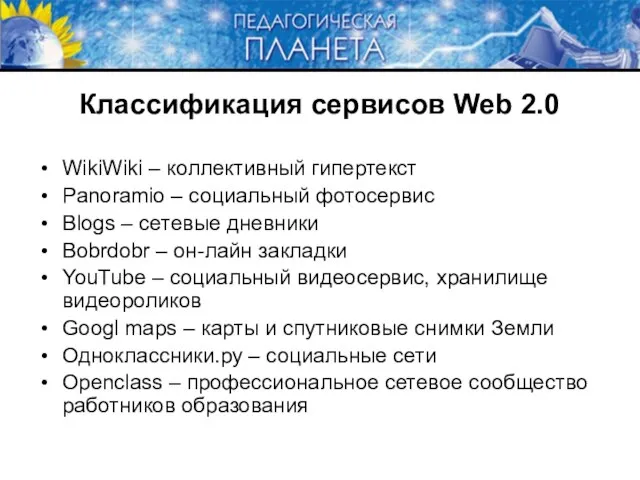 Классификация сервисов Web 2.0 WikiWiki – коллективный гипертекст Panoramio – социальный фотосервис