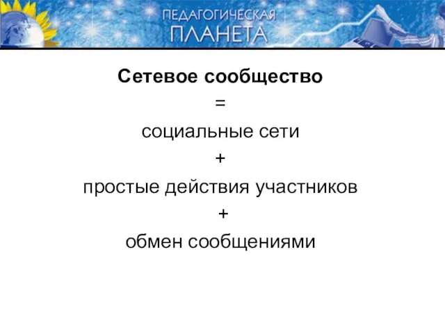 Сетевое сообщество = социальные сети + простые действия участников + обмен сообщениями