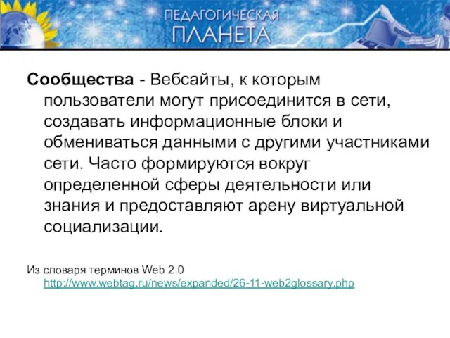 Сообщества - Вебсайты, к которым пользователи могут присоединится в сети, создавать информационные