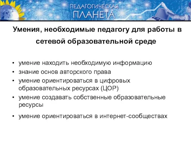 Умения, необходимые педагогу для работы в сетевой образовательной среде умение находить необходимую