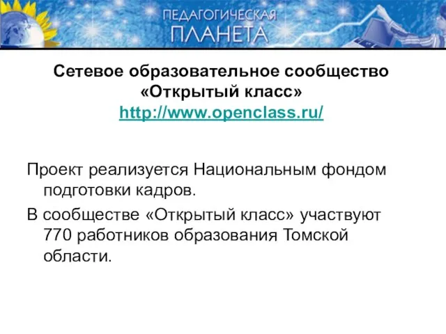 Сетевое образовательное сообщество «Открытый класс» http://www.openclass.ru/ Проект реализуется Национальным фондом подготовки кадров.