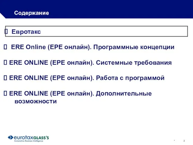 * Содержание Евротакс ERE Online (ЕРЕ онлайн). Программные концепции ERE ONLINE (ЕРЕ