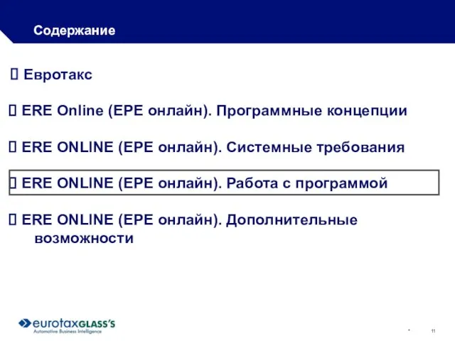 * Содержание Евротакс ERE Online (ЕРЕ онлайн). Программные концепции ERE ONLINE (ЕРЕ