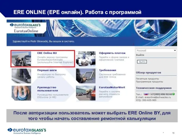 * ERE ONLINE (ЕРЕ онлайн). Работа с программой После авторизации пользователь может