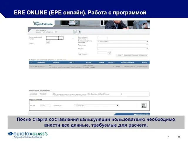 * ERE ONLINE (ЕРЕ онлайн). Работа с программой После старта составления калькуляции