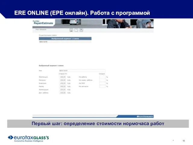 * ERE ONLINE (ЕРЕ онлайн). Работа с программой Первый шаг: определение стоимости нормочаса работ