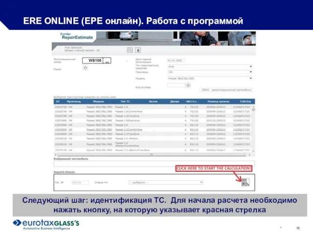 * ERE ONLINE (ЕРЕ онлайн). Работа с программой Следующий шаг: идентификация ТС.