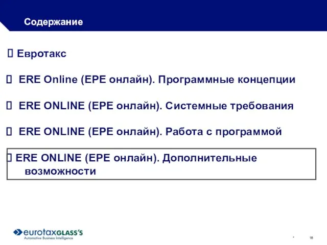 * Содержание Евротакс ERE Online (ЕРЕ онлайн). Программные концепции ERE ONLINE (ЕРЕ