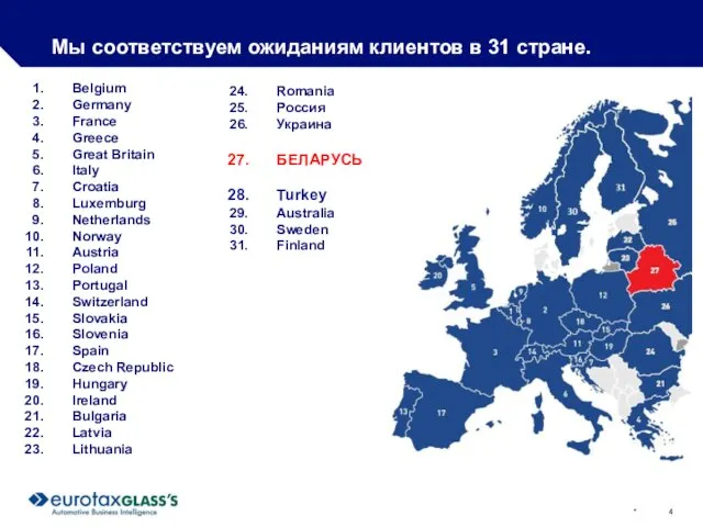 * Мы соответствуем ожиданиям клиентов в 31 стране. Belgium Germany France Greece