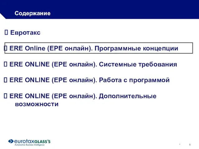 * Содержание Евротакс ERE Online (ЕРЕ онлайн). Программные концепции ERE ONLINE (ЕРЕ