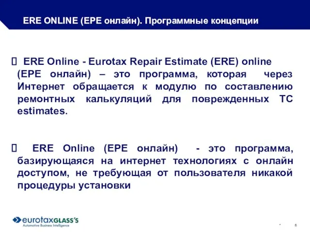 * ERE ONLINE (ЕРЕ онлайн). Программные концепции ERE Online - Eurotax Repair