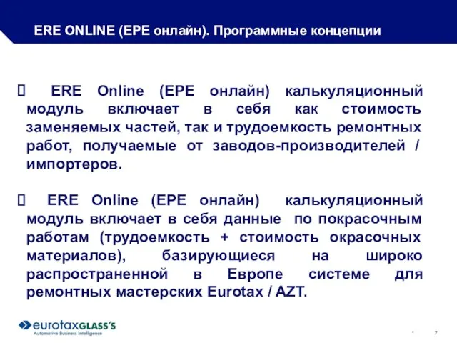 * ERE ONLINE (ЕРЕ онлайн). Программные концепции ERE Online (ЕРЕ онлайн) калькуляционный
