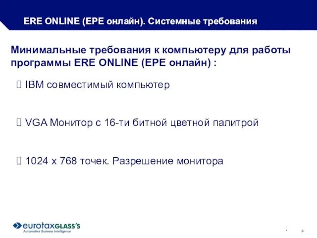 * ERE ONLINE (ЕРЕ онлайн). Системные требования IBM совместимый компьютер VGA Монитор