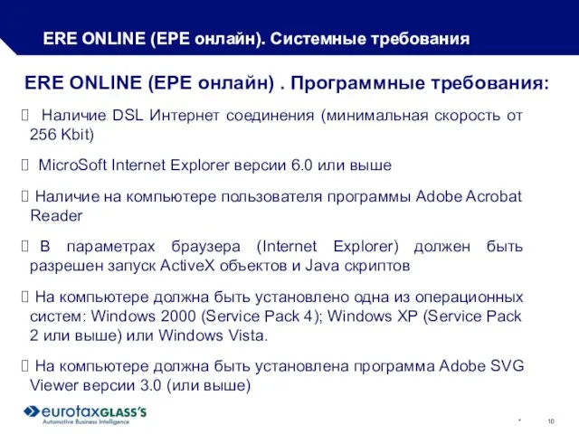 * ERE ONLINE (ЕРЕ онлайн). Системные требования Наличие DSL Интернет соединения (минимальная