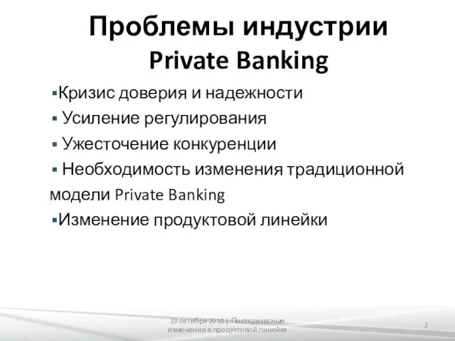Проблемы индустрии Private Banking Кризис доверия и надежности Усиление регулирования Ужесточение конкуренции