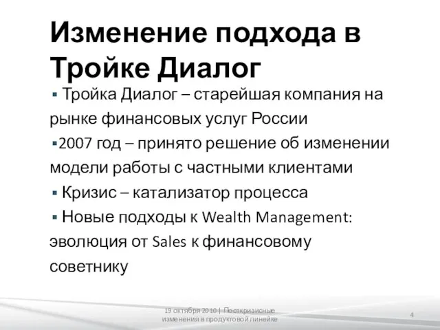 Изменение подхода в Тройке Диалог Тройка Диалог – старейшая компания на рынке