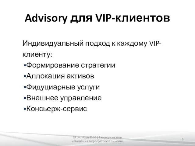 Advisory для VIP-клиентов Индивидуальный подход к каждому VIP-клиенту: Формирование стратегии Аллокация активов