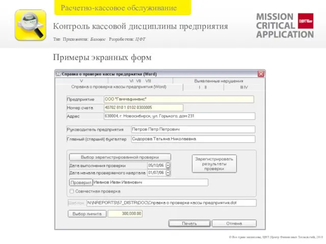 Примеры экранных форм © Все права защищены, ЦФТ (Центр Финансовых Технологий), 2010