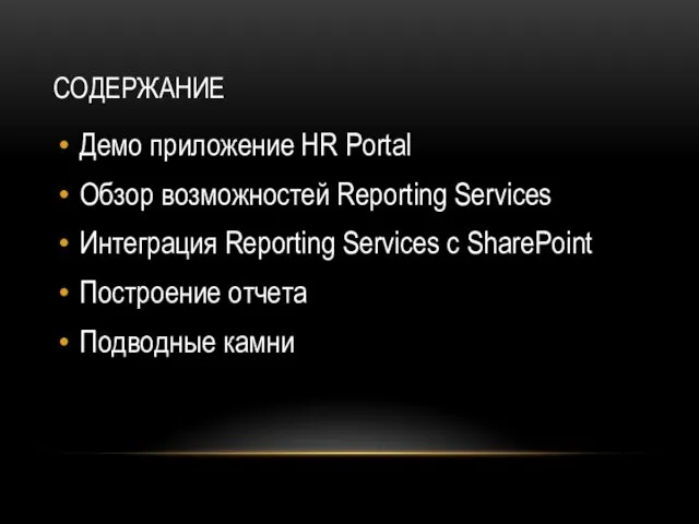 СОДЕРЖАНИЕ Демо приложение HR Portal Обзор возможностей Reporting Services Интеграция Reporting Services