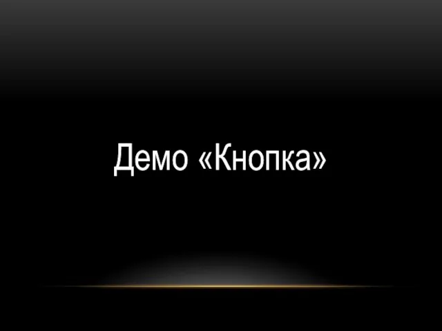 Демо «Кнопка»