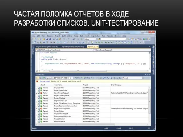 ЧАСТАЯ ПОЛОМКА ОТЧЕТОВ В ХОДЕ РАЗРАБОТКИ СПИСКОВ. UNIT-ТЕСТИРОВАНИЕ