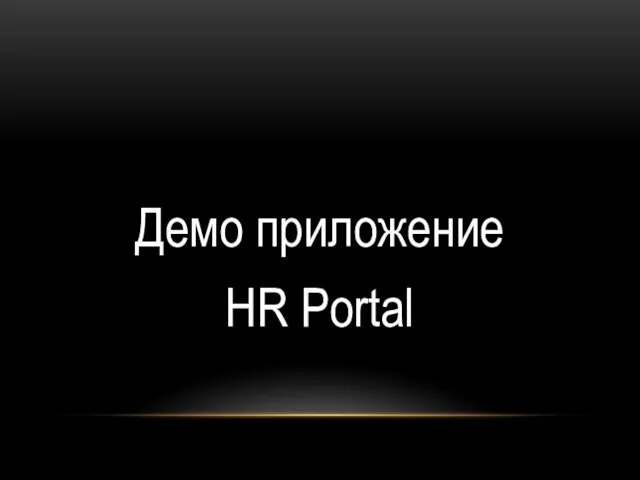 Демо приложение HR Portal