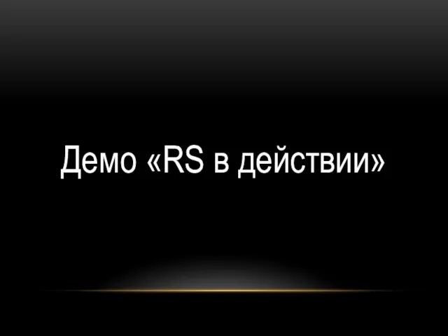 Демо «RS в действии»