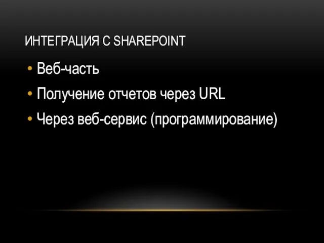 ИНТЕГРАЦИЯ C SHAREPOINT Веб-часть Получение отчетов через URL Через веб-сервис (программирование)