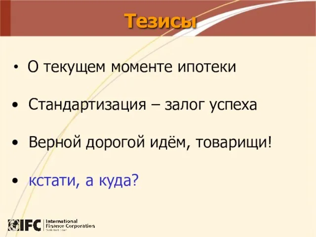 Тезисы О текущем моменте ипотеки Стандартизация – залог успеха Верной дорогой идём, товарищи! кстати, а куда?