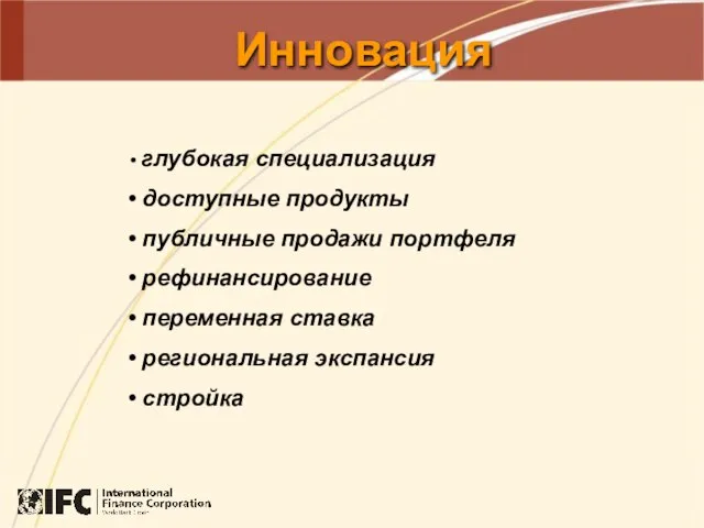 Инновация глубокая специализация доступные продукты публичные продажи портфеля рефинансирование переменная ставка региональная экспансия стройка