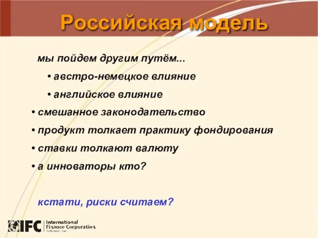 Российская модель мы пойдем другим путём... австро-немецкое влияние английское влияние смешанное законодательство