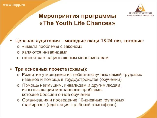 Мероприятия программы «The Youth Life Chances» Целевая аудитория – молодые люди 18-24
