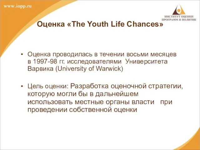 Оценка «The Youth Life Chances» Оценка проводилась в течении восьми месяцев в
